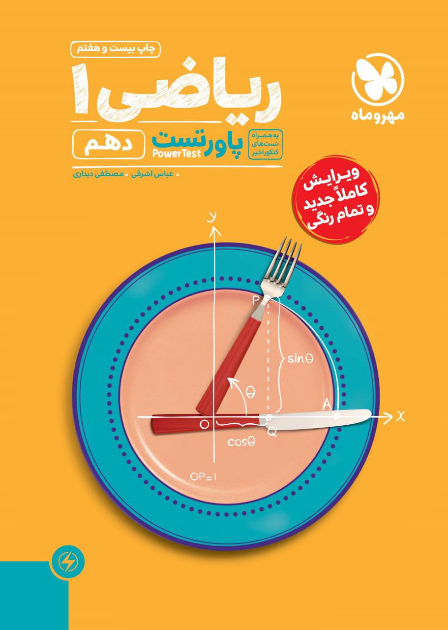 پاورتست ریاضی  دهم مهروماه