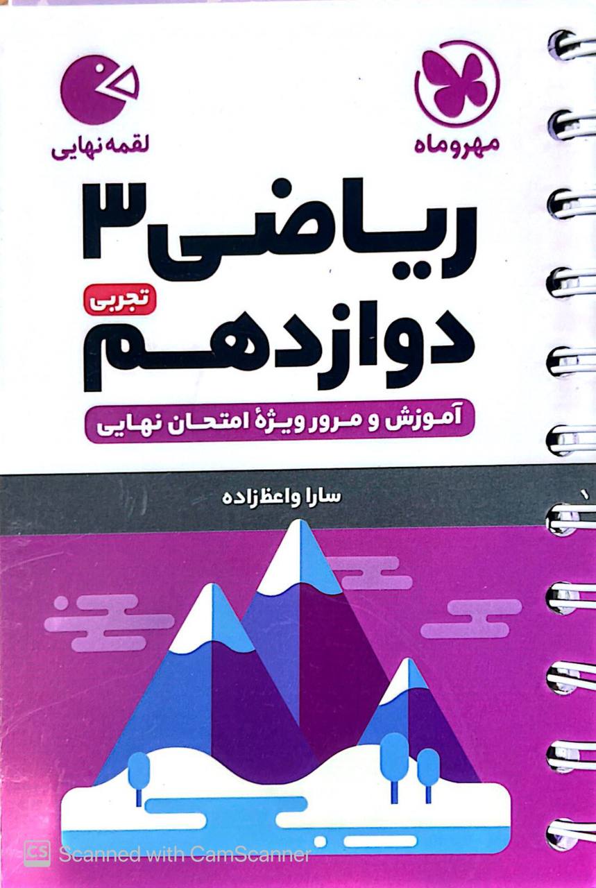 ریاضی دوازدهم رشته تجربی لقمه مهروماه