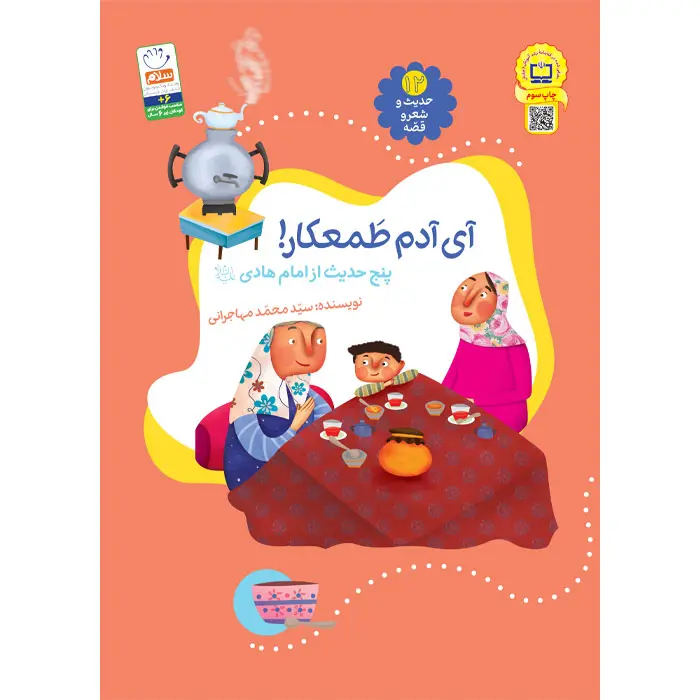 کتاب آی آدم طمعکار (مجموعه‌ی حدیث و شعر و قصه 12)