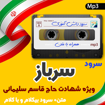 سرود سرباز