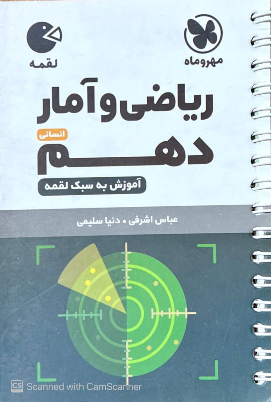 ریاضی و آمار دهم انسانی لقمه مهروماه