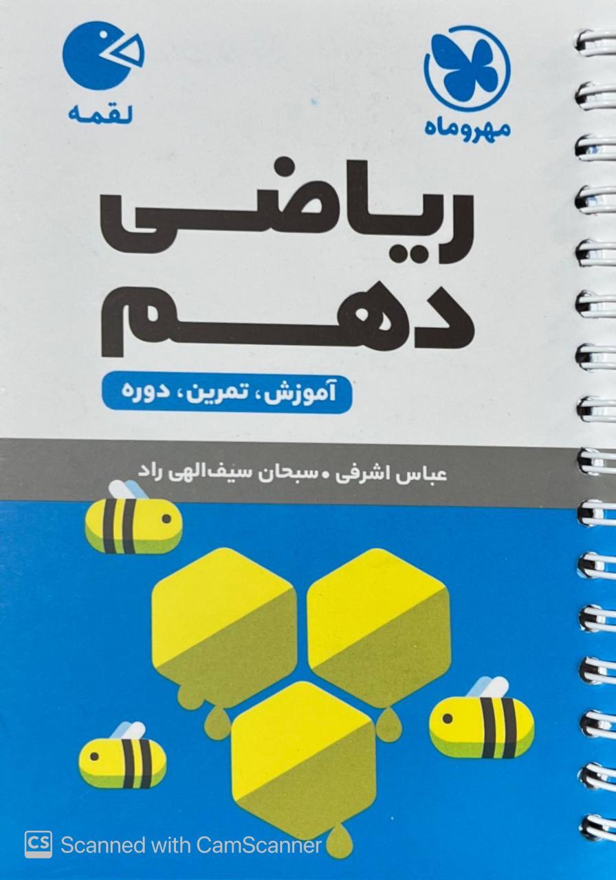 ریاضی دهم لقمه مهروماه