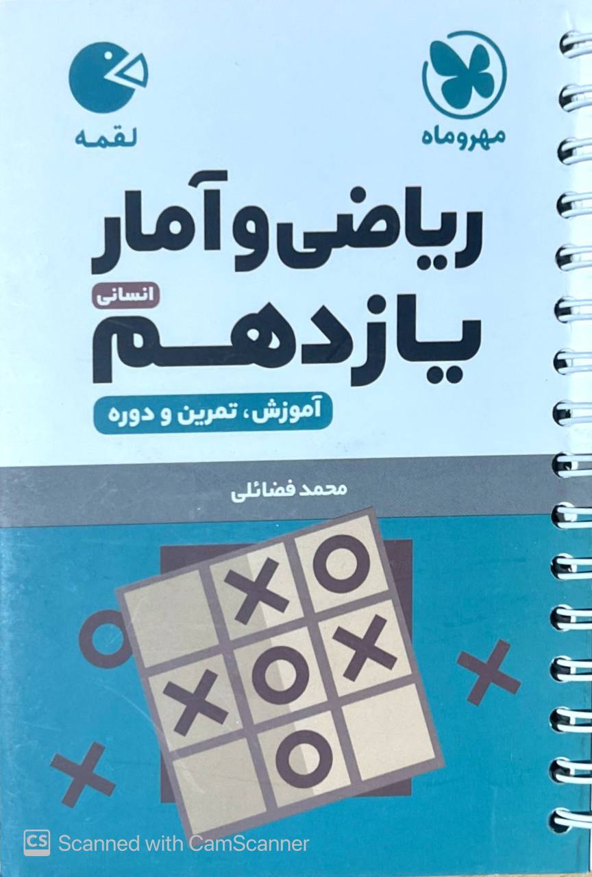 ریاضی و آمار یازدهم رشته انسانی لقمه مهروماه