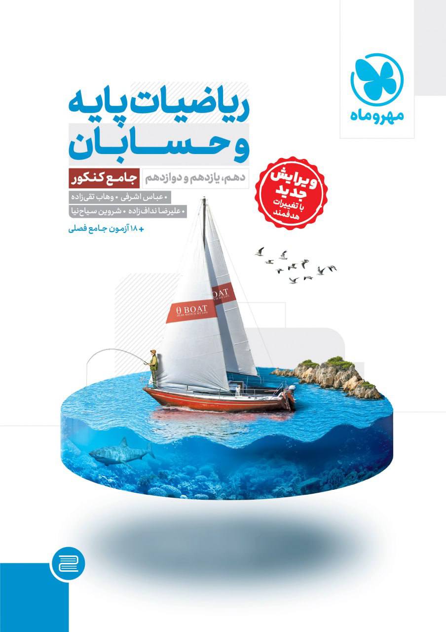 ریاضیات پایه و حسابان جامع کنکور مهروماه