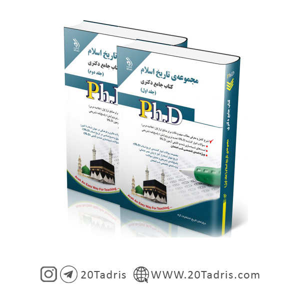 کتاب جامع دکتری تاریخ اسلام