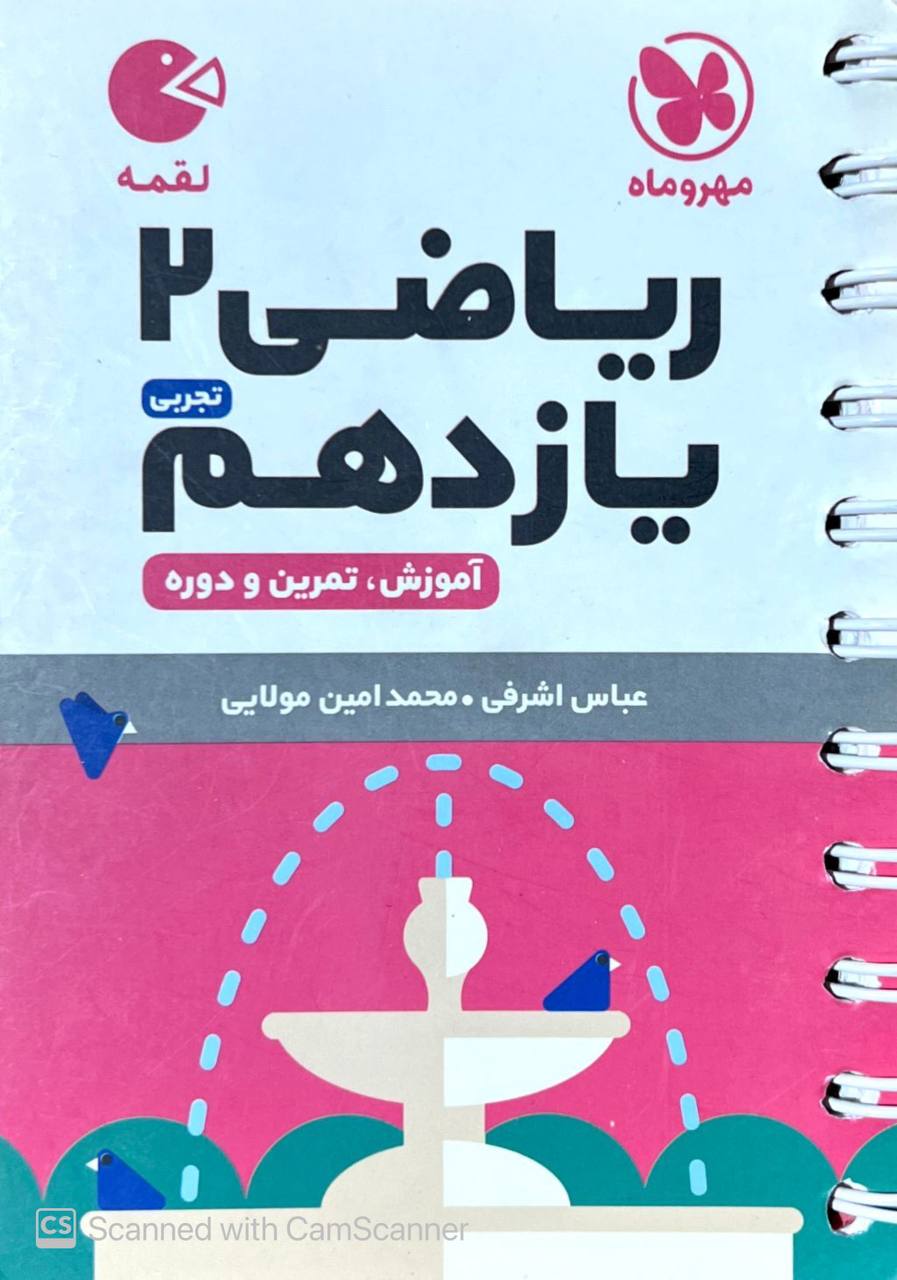 ریاضی یازدهم رشته تجربی لقمه مهروماه