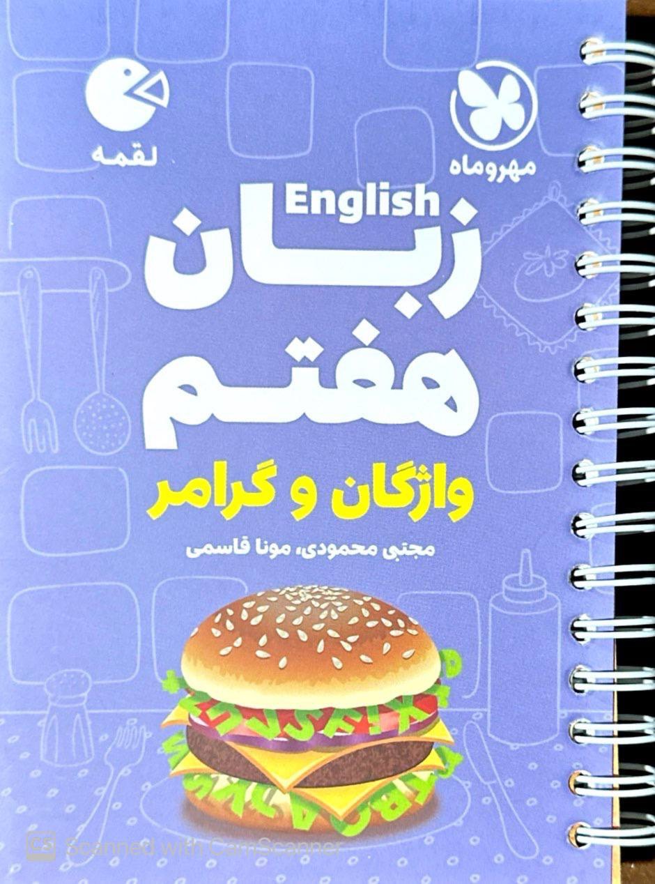 زبان انگلیسی هفتم لقمه مهروماه