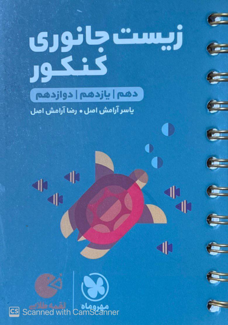 زیست جانوری کنکور لقمه مهروماه