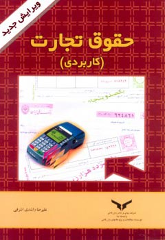 حقوق تجارت کاربردی