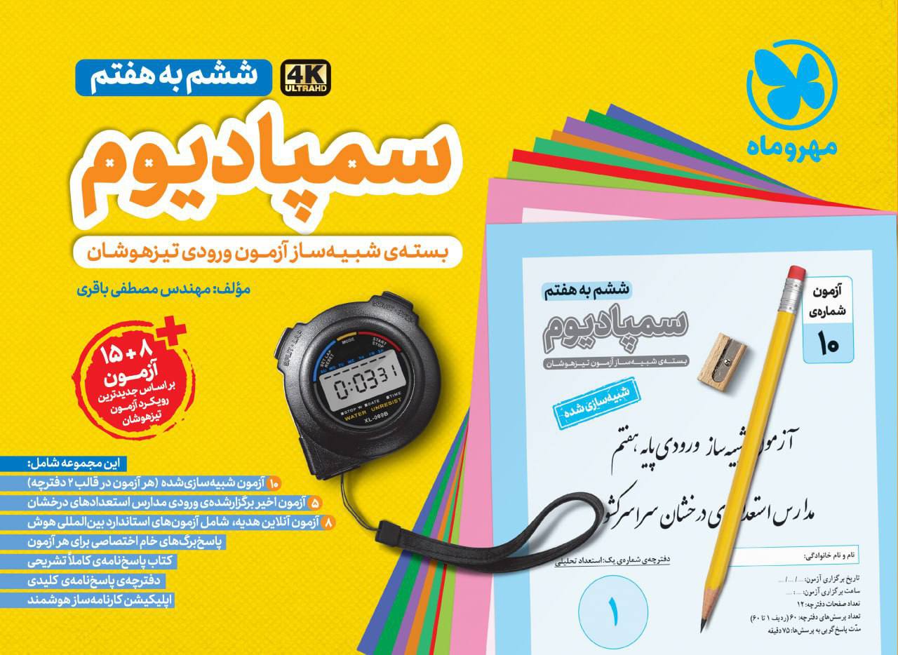 سمپادیوم ششم به هفتم مهروماه