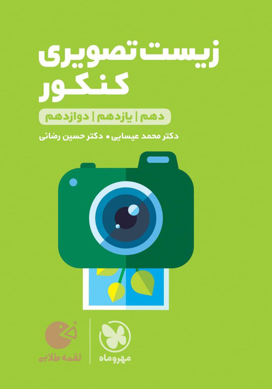 زیست شناسی تصویری جامع کنکور لقمه مهروماه