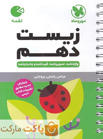 زیست شناسی دهم لقمه مهروماه