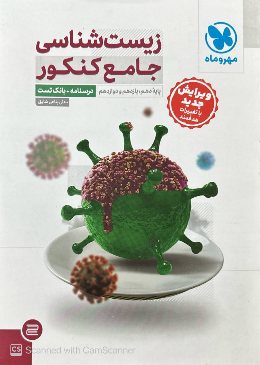 درسنامه و بانک تست زیست شناسی جامع کنکور جلد اول مهروماه و جلد دوم رایگان