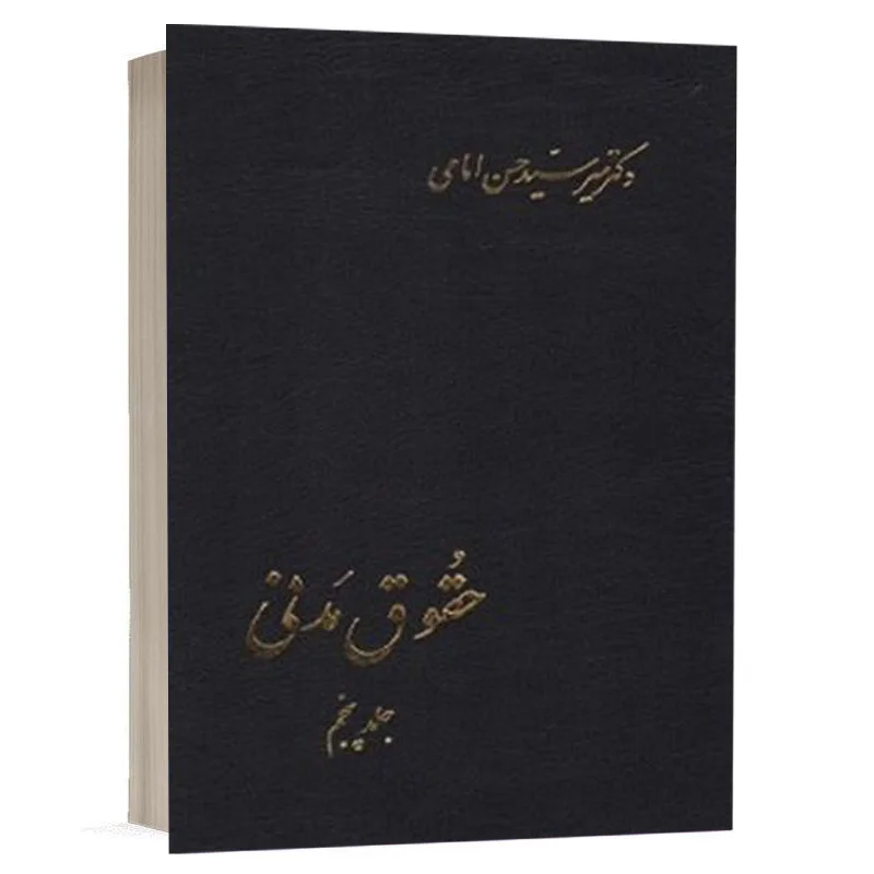 کتاب حقوق مدنی (جلد پنجم) نشر اسلامیه