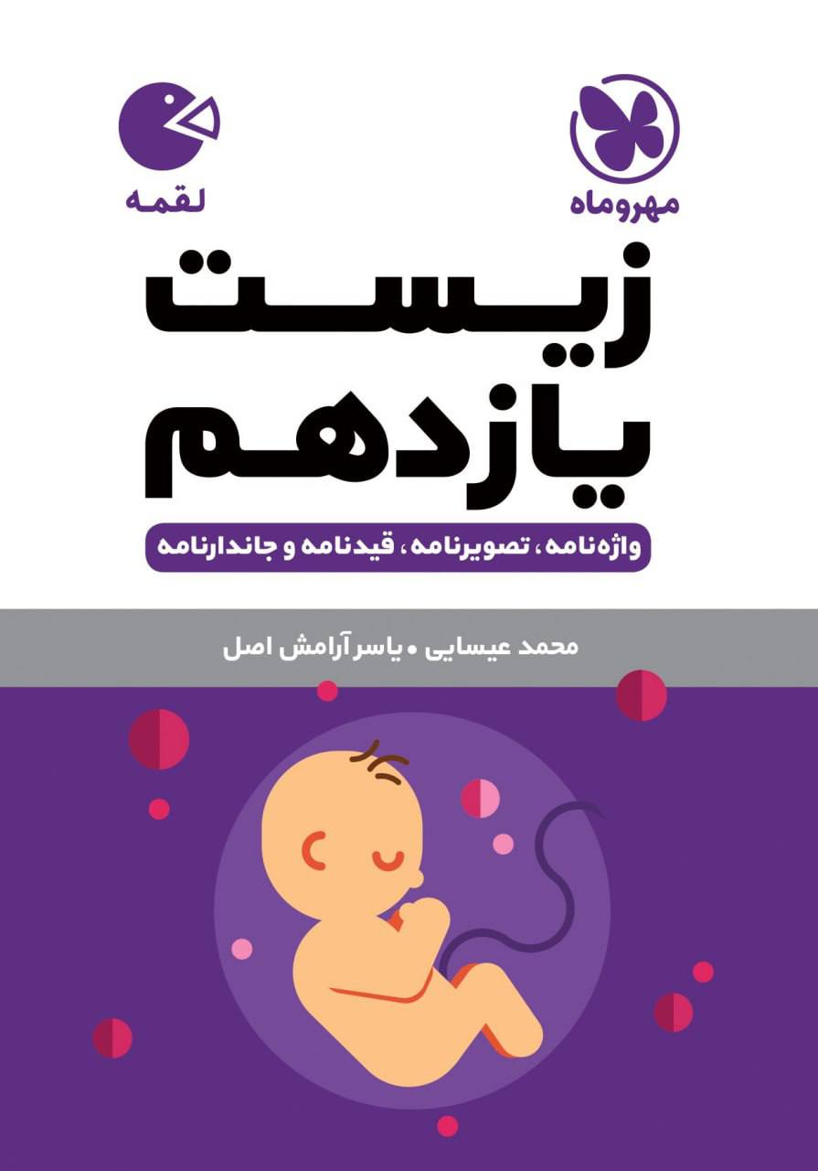 زیست شناسی یازدهم لقمه مهروماه