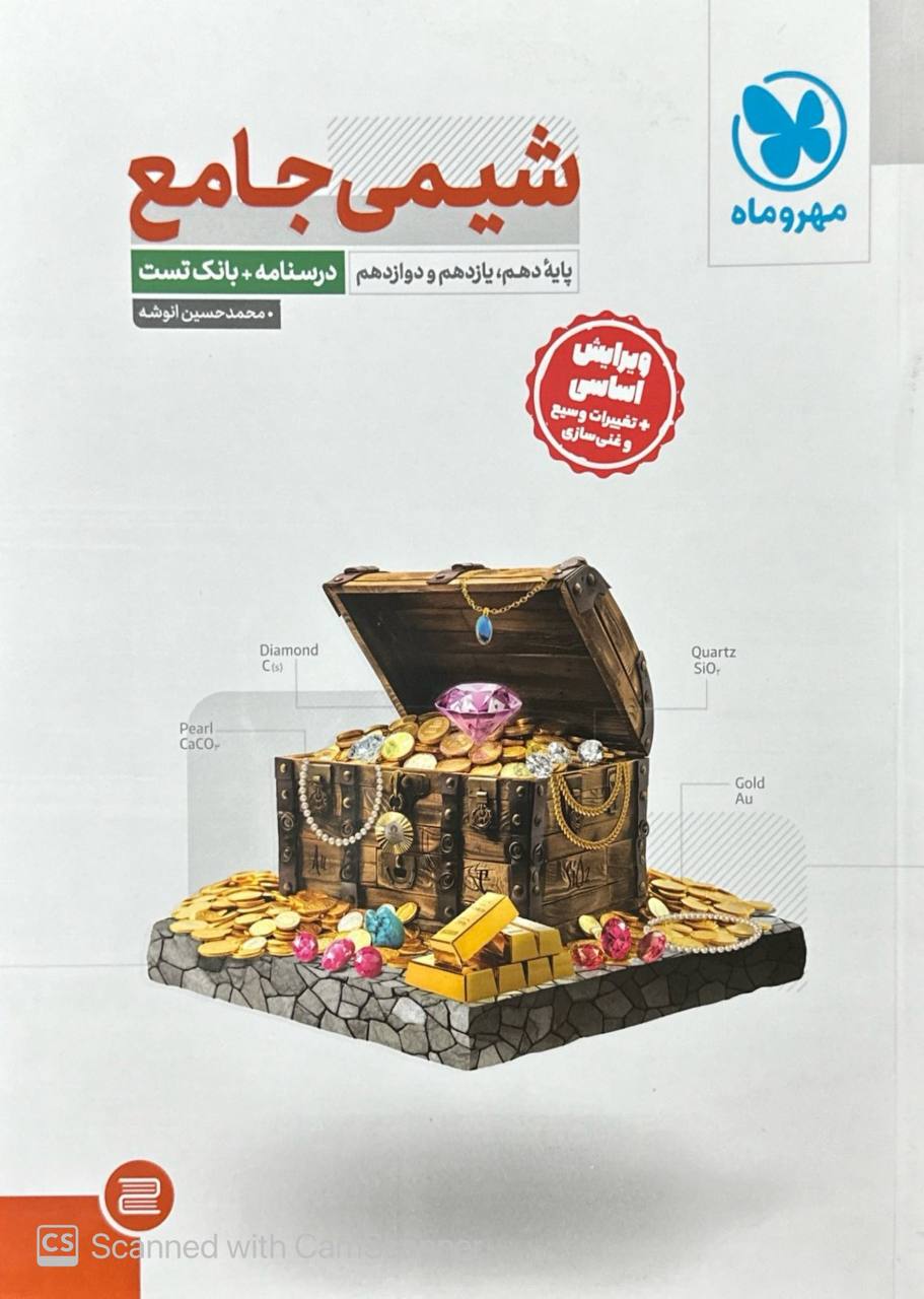 شیمی جامع کنکور درسنامه و بانک تست  جلد اول مهروماه + پاسخنامه رایگان