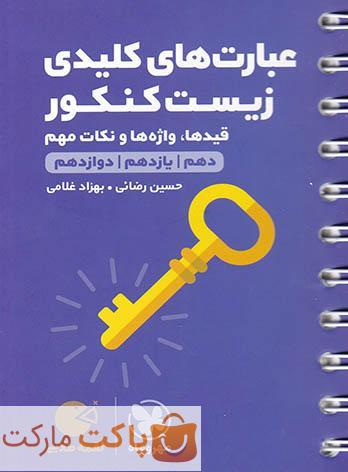 عبارت های کلیدی زیست کنکور لقمه مهروماه
