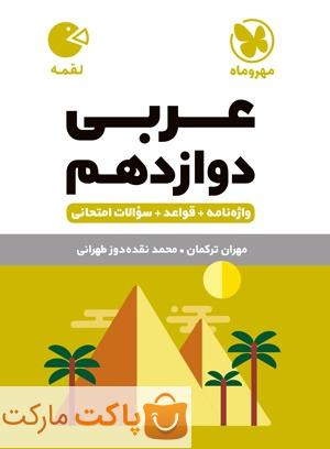 عربی دوازدهم لقمه مهروماه