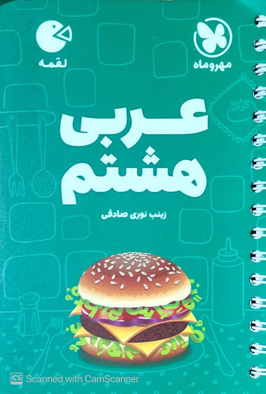 عربی هشتم لقمه مهروماه