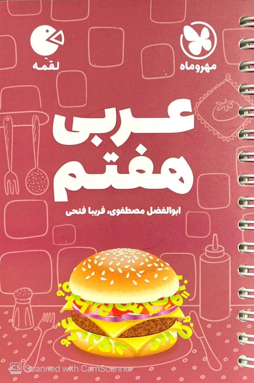 عربی هفتم لقمه مهروماه