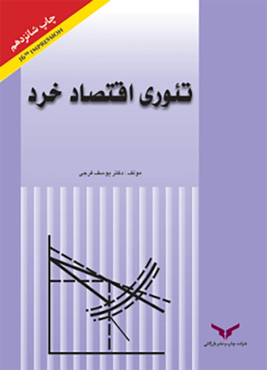 تئوری اقتصاد خرد