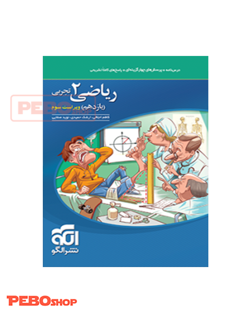 ریاضی 2 تست تجربی (یازدهم) الگو