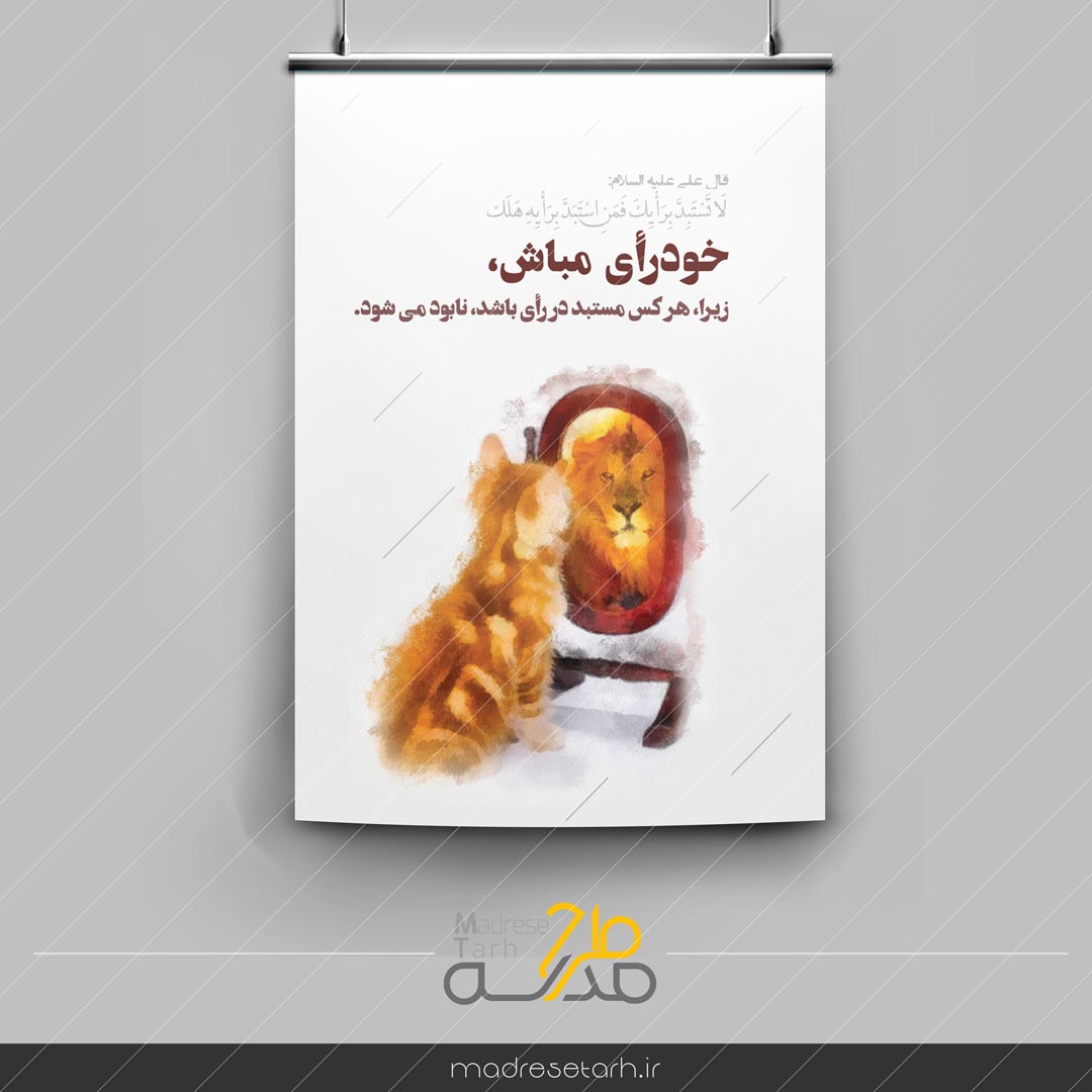 پوستر خود رای مباش