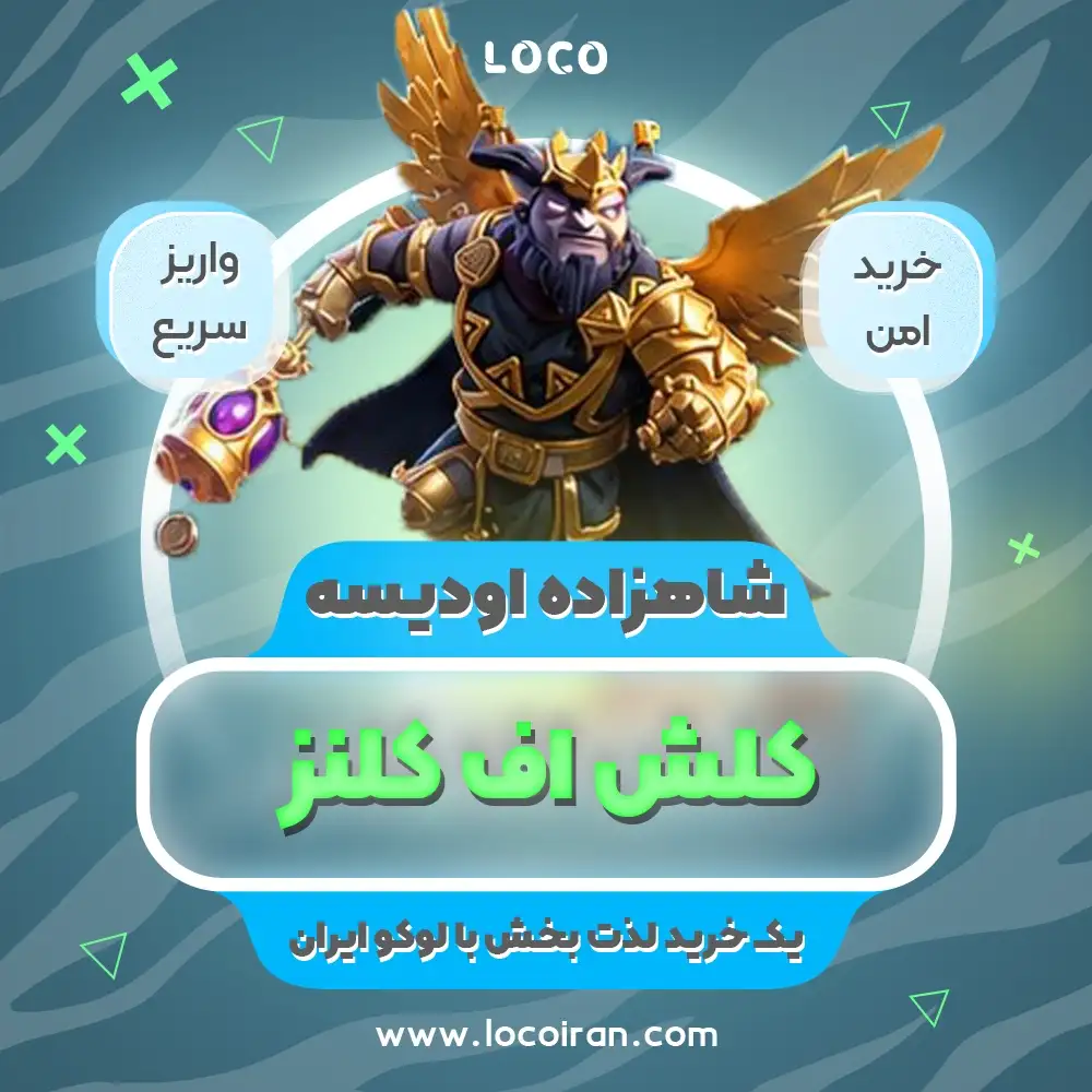 شاهزاده اودیسه کلش اف کلنز
