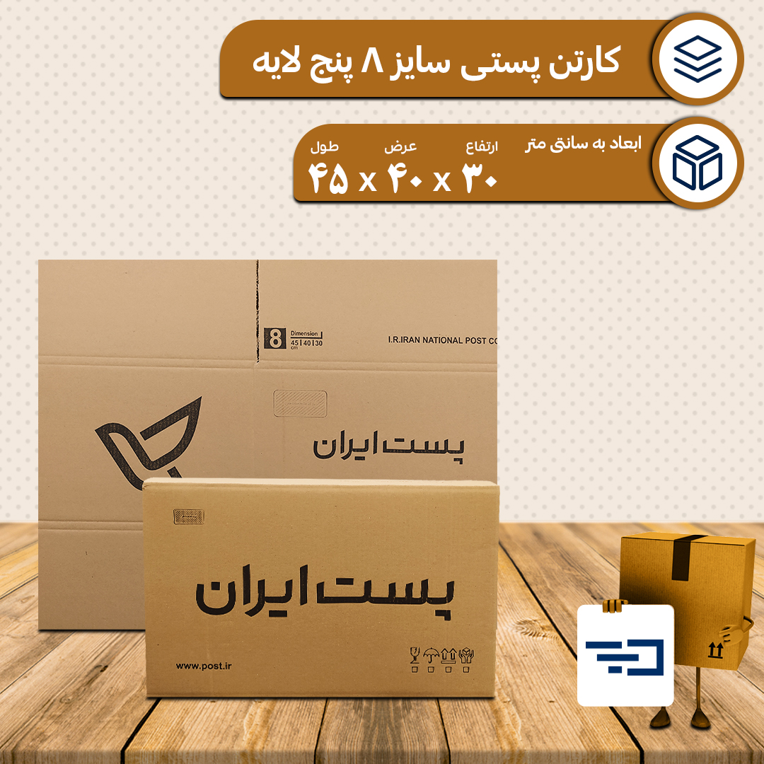 کارتن پستی سایز 8 پنج لایه