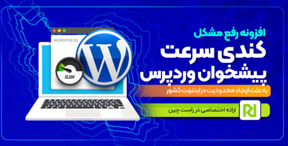 افزونه افزایش سرعت پیشخوان وردپرس برای هاست های ایرانی