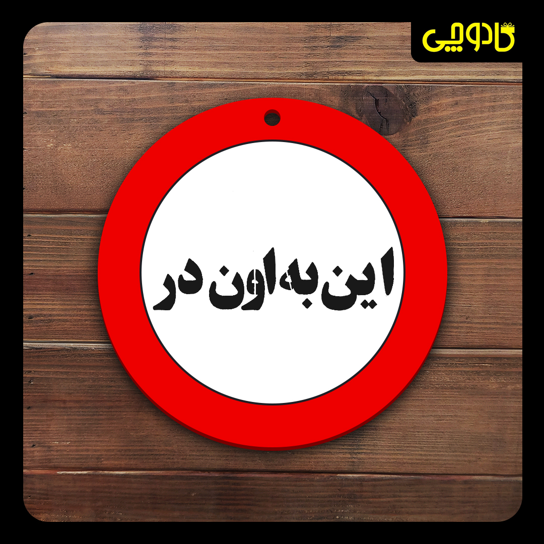 تابلو ورود ممنوع (این به اون در)