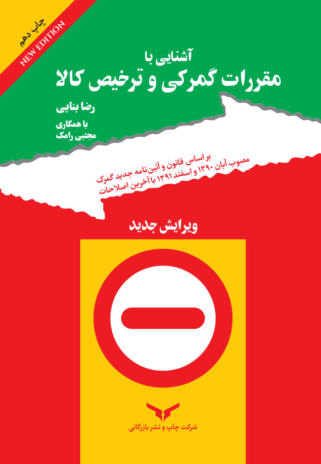 آشنایی با مقررات گمرکی و ترخیص کالا (ویرایش جدید)