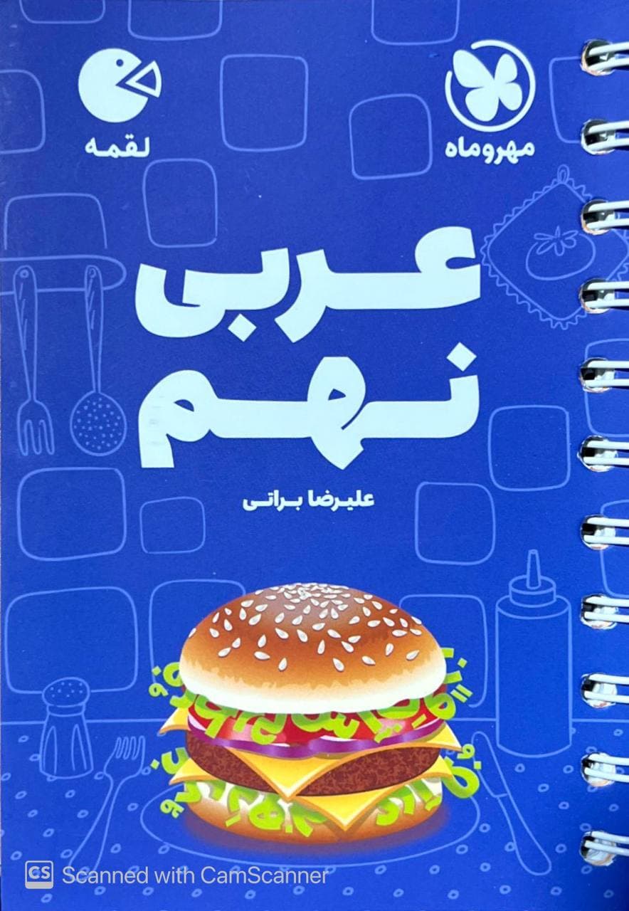 عربی نهم لقمه مهروماه