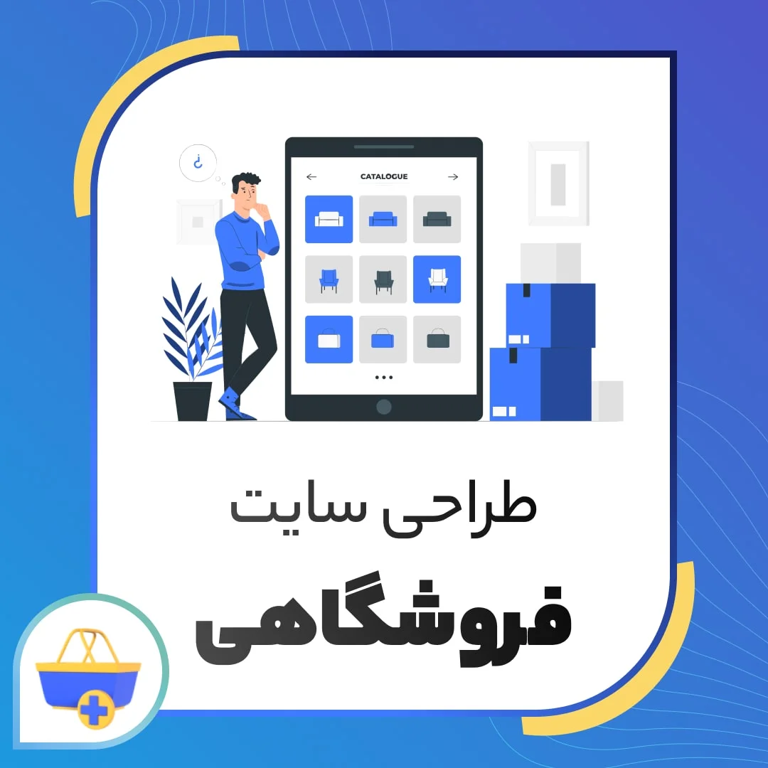 طراحی سایت فروشگاهی