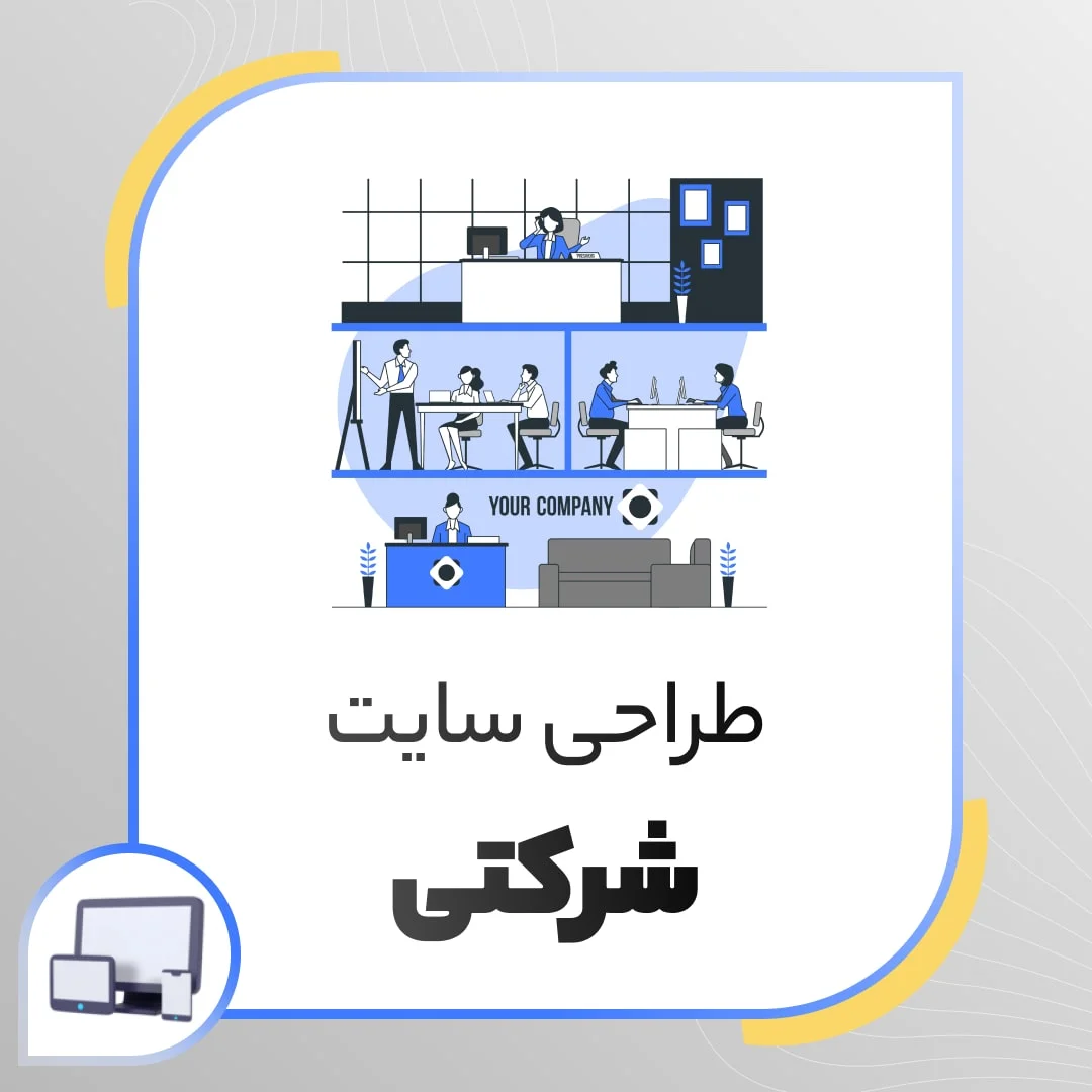 طراحی سایت شرکتی
