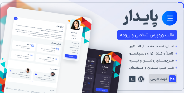 قالب شخصی پایدار، Paydar