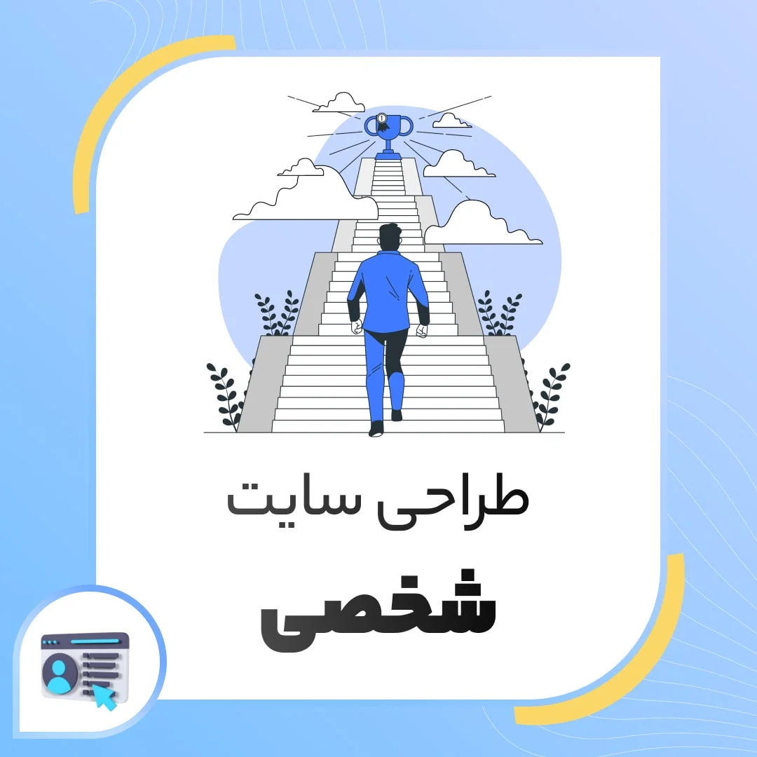 طراحی سایت شخصی