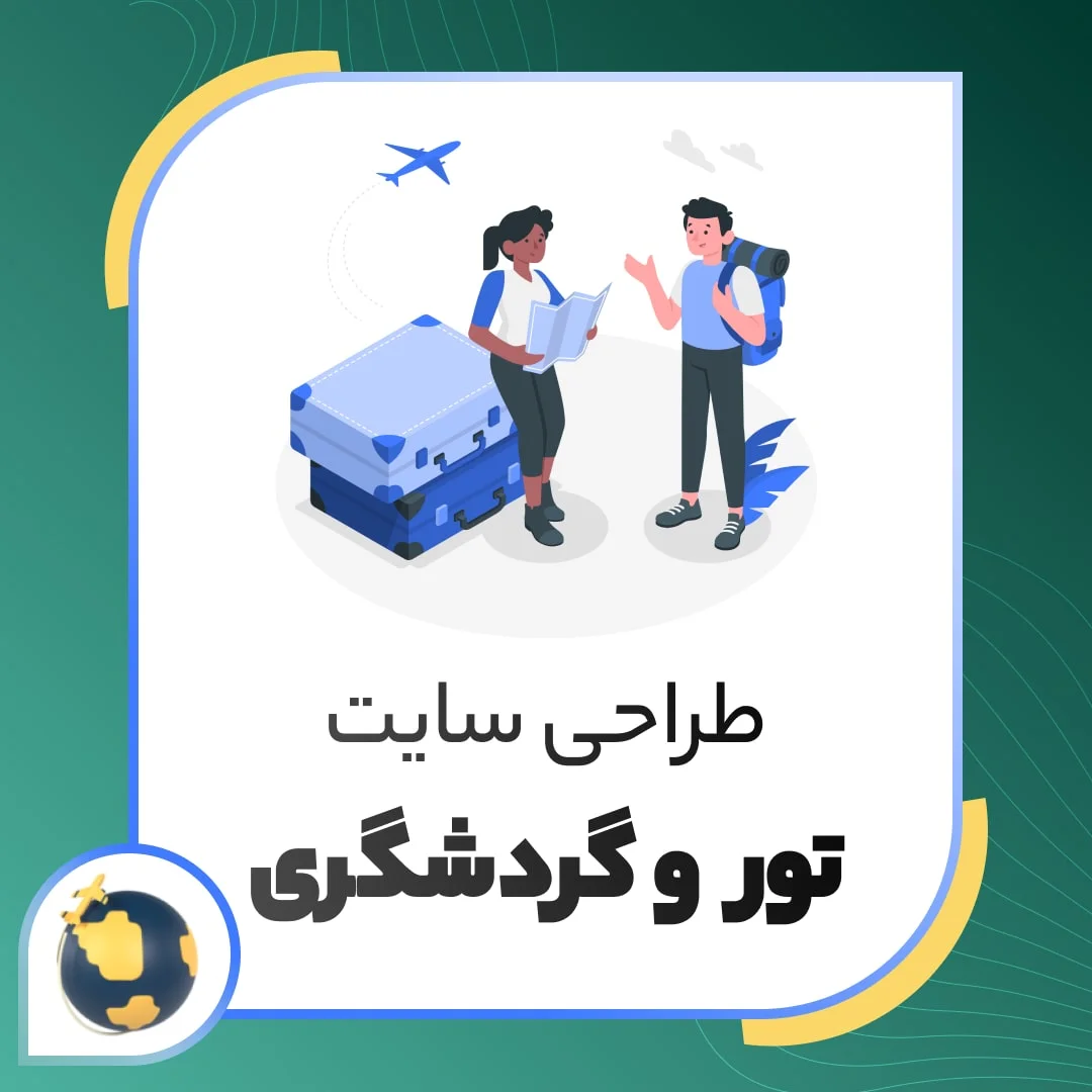 طراحی سایت تور و گردشگری