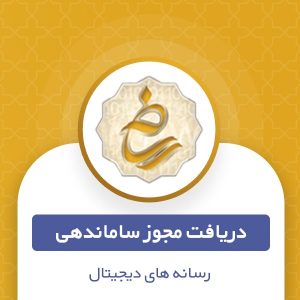 دریافت مجوز ساماندهی