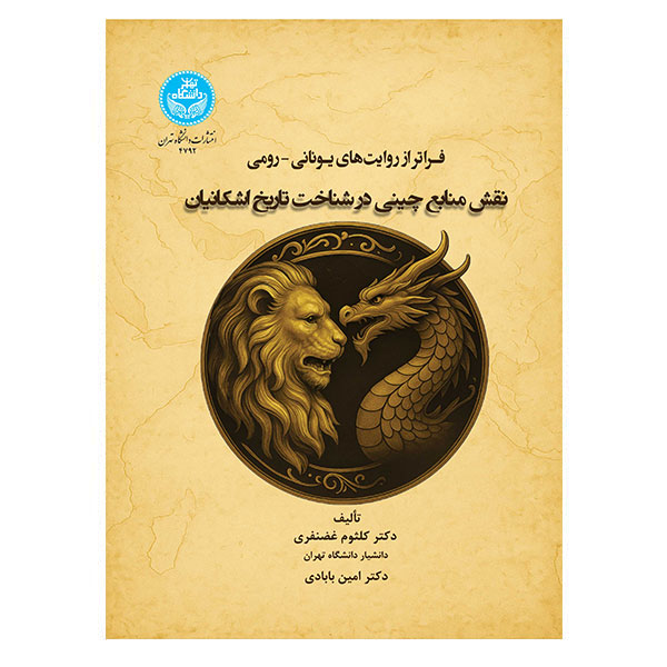 کتاب فراتر از روایتهای یونانی رومی