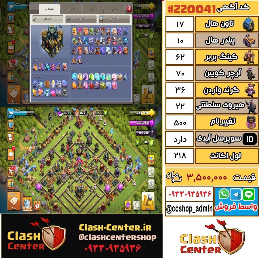 فروش اکانت کلش اف کلنز تان هال 17 لول 218 کد 220041