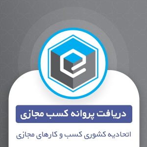 دریافت پروانه کسب مجازی