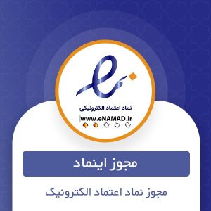 دریافت مجوز اینماد