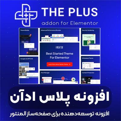افزونه ادان پلاس المنتور، پلاگین Addons Plus Elementor