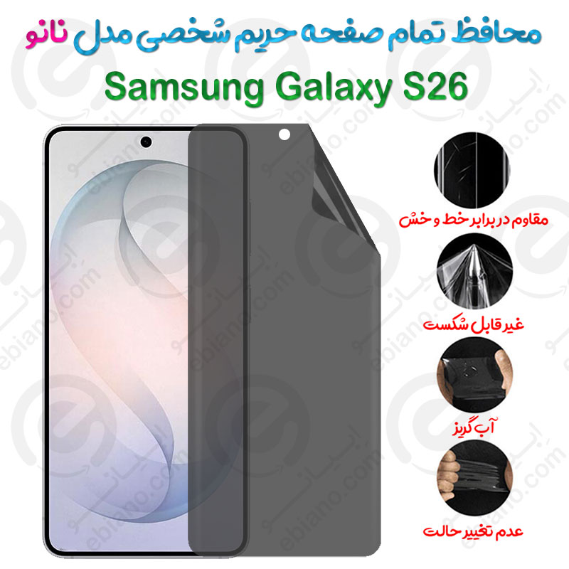 محافظ تمام صفحه حریم شخصی Samsung Galaxy S26 مدل نانو