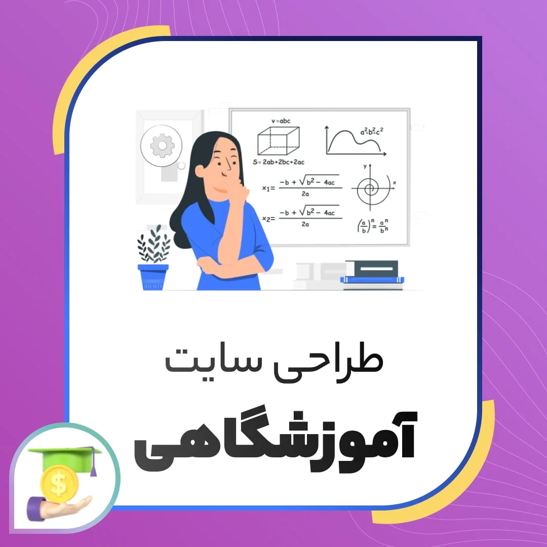 طراحی سایت آموزشی