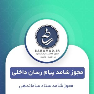 دریافت مجوز پیام رسان داخلی