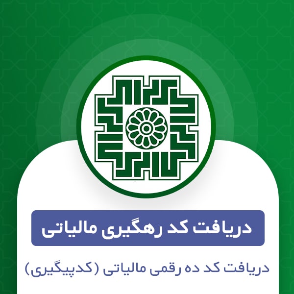 دریافت کد رهگیری مالیاتی