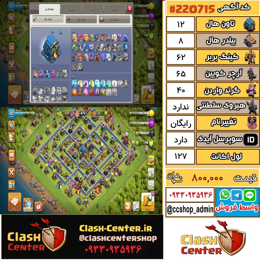 فروش اکانت کلش اف کلنز تان هال 12 لول 127 کد 220715