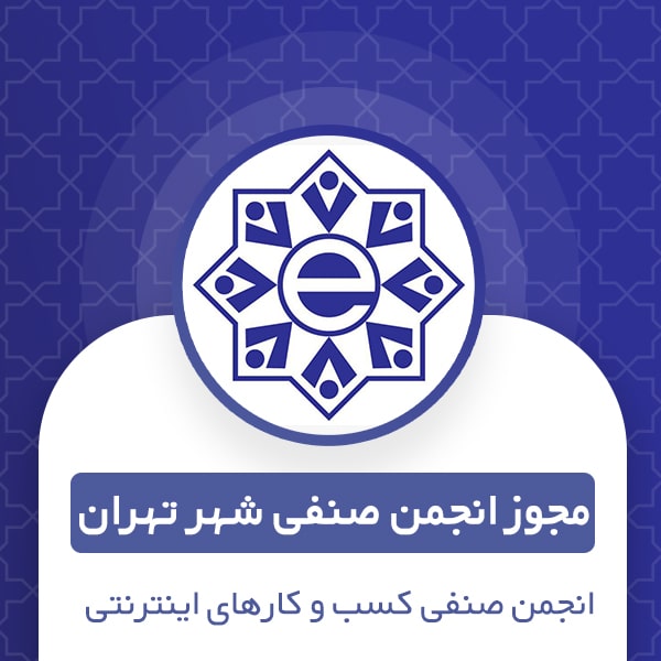 دریافت مجوز انجمن صنفی